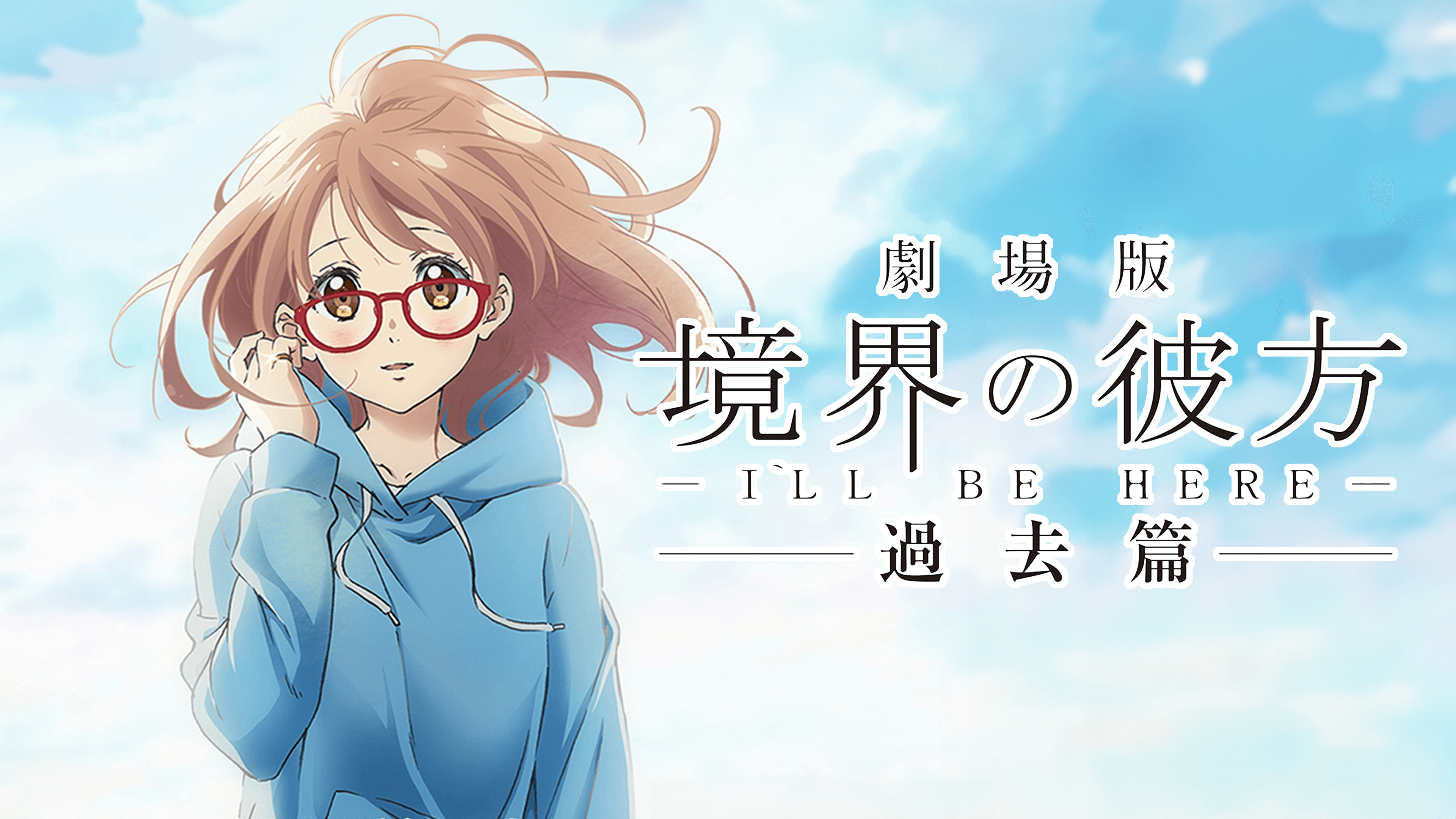 Amazon.co.jp: 映画「劇場版 境界の彼方 -I'LL BE HERE- 過去篇