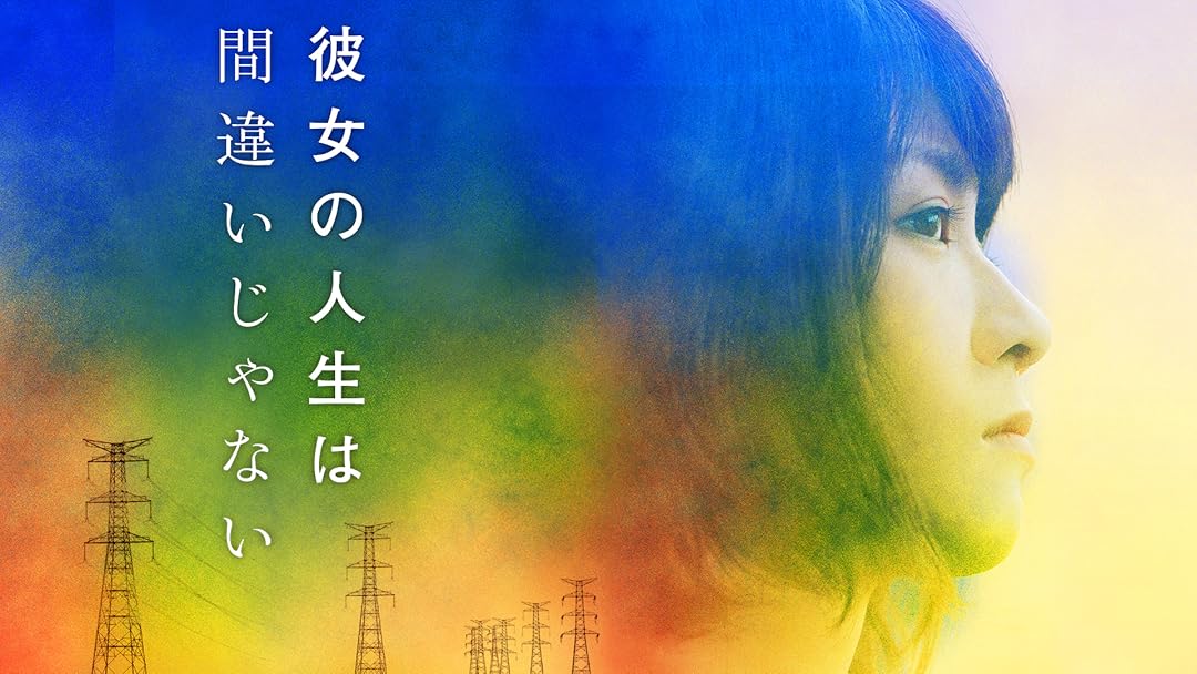 彼女の人生は間違いじゃない