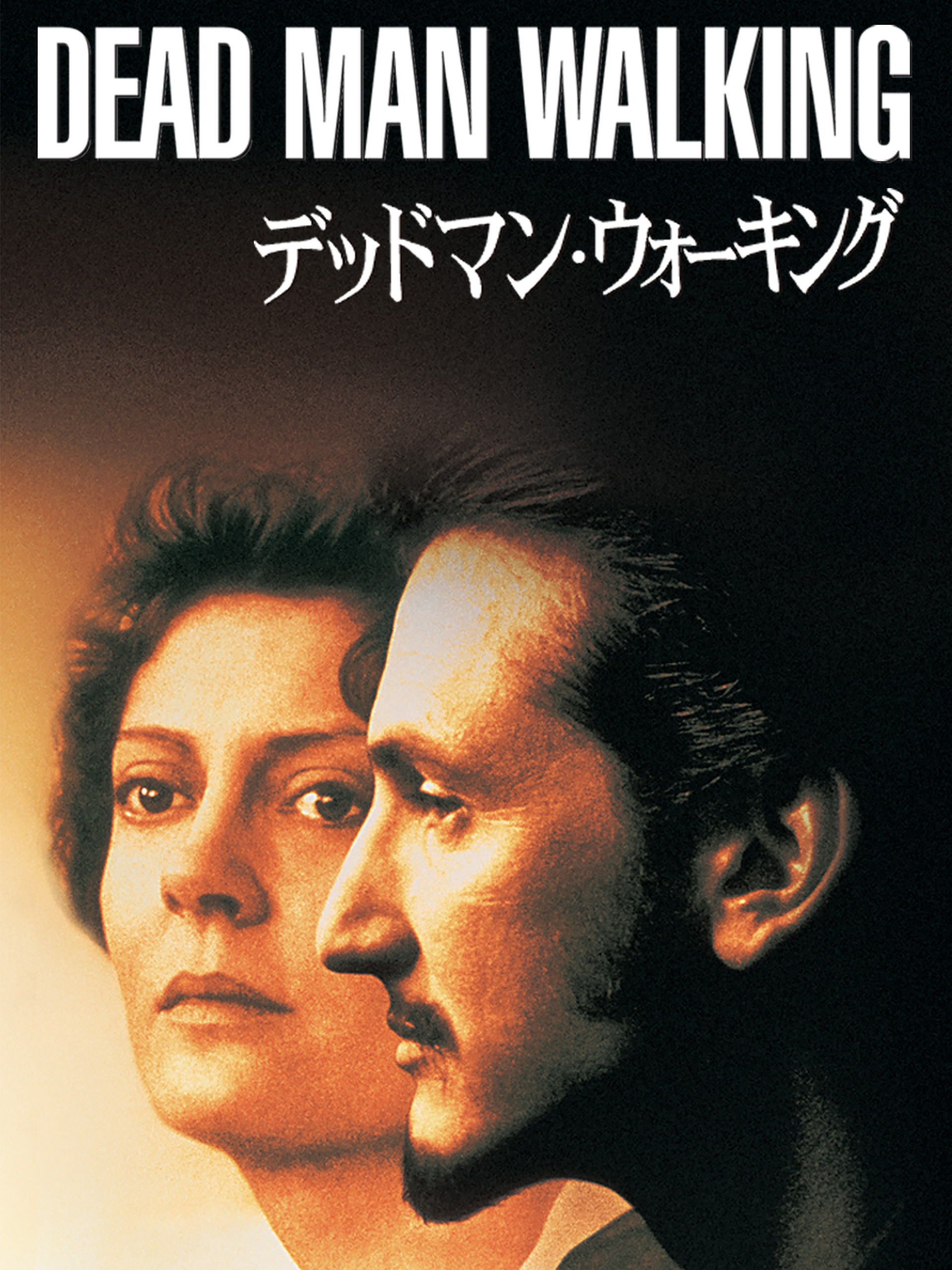デッドマン・ウォーキング　USオリジナル映画ポスター デッドマン・ウォーキング USオリジナル映画ポスター