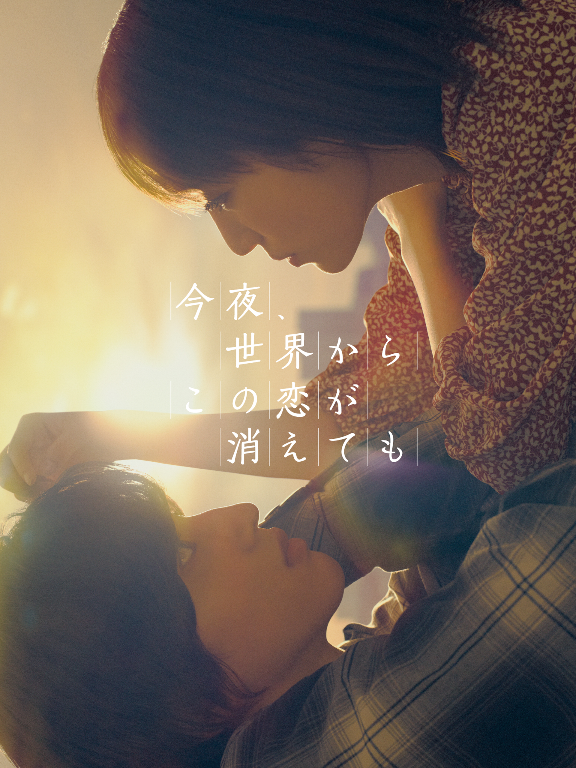 Amazon.co.jp: 今夜、世界からこの恋が消えてもを観る | Prime Video