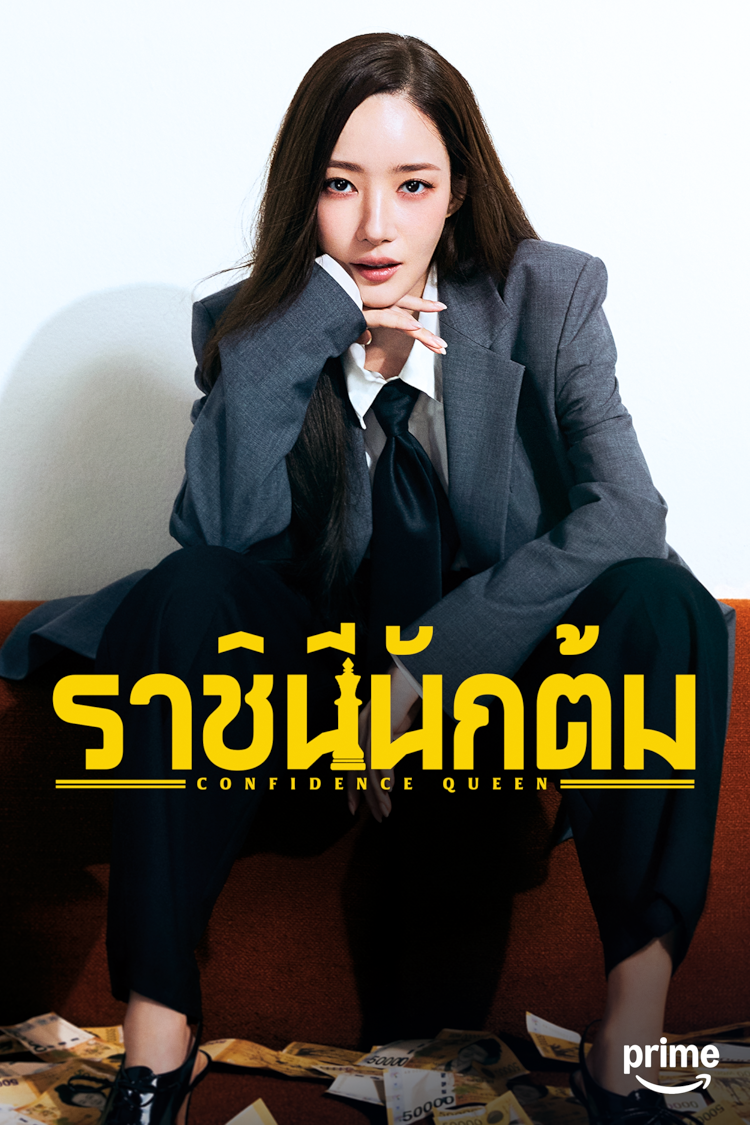 ราชินีนักต้ม