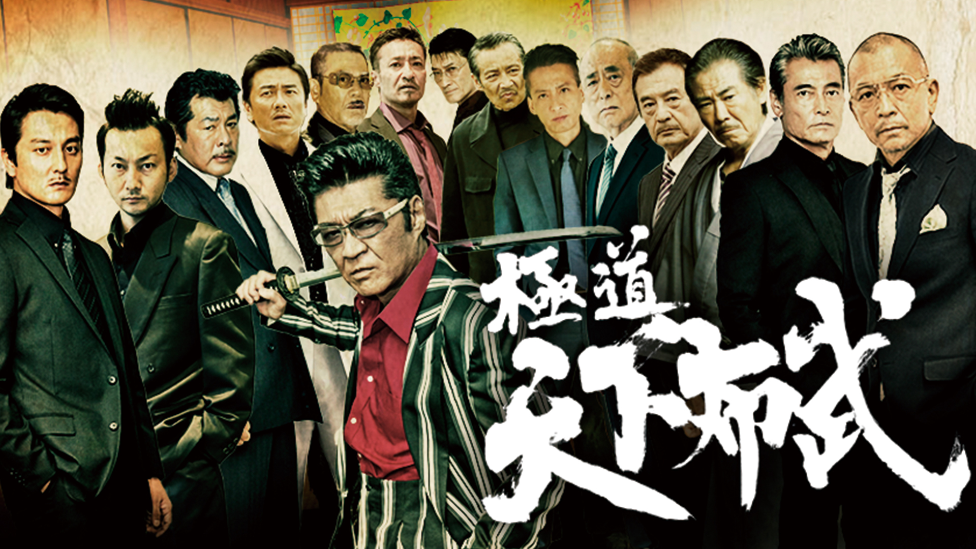 Amazon Co Jp 実録 竹中正久の生涯 荒らぶる獅子 後篇を観る Prime Video Amazon Co Jp 実録 竹中正久の生涯 荒らぶる獅子 後篇を観る Prime Video