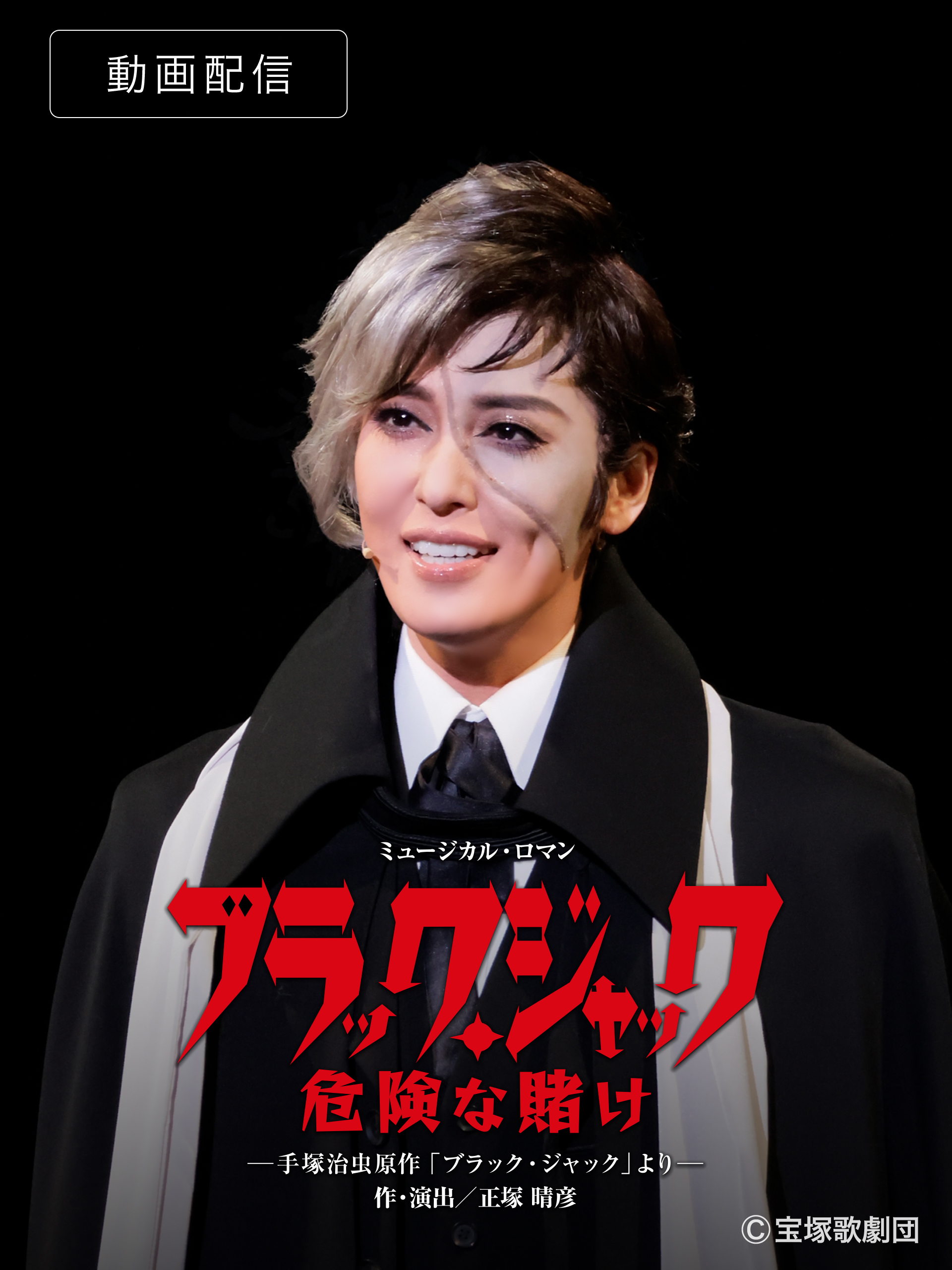 Amazon.co.jp: ブラック・ジャック 危険な賭け（'22年月組・全国