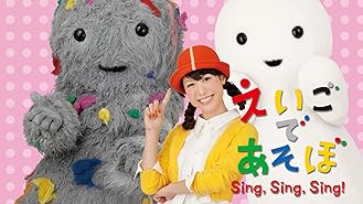 Amazon Co Jp えいごであそぼ Sing A Little Song を観る Prime Video