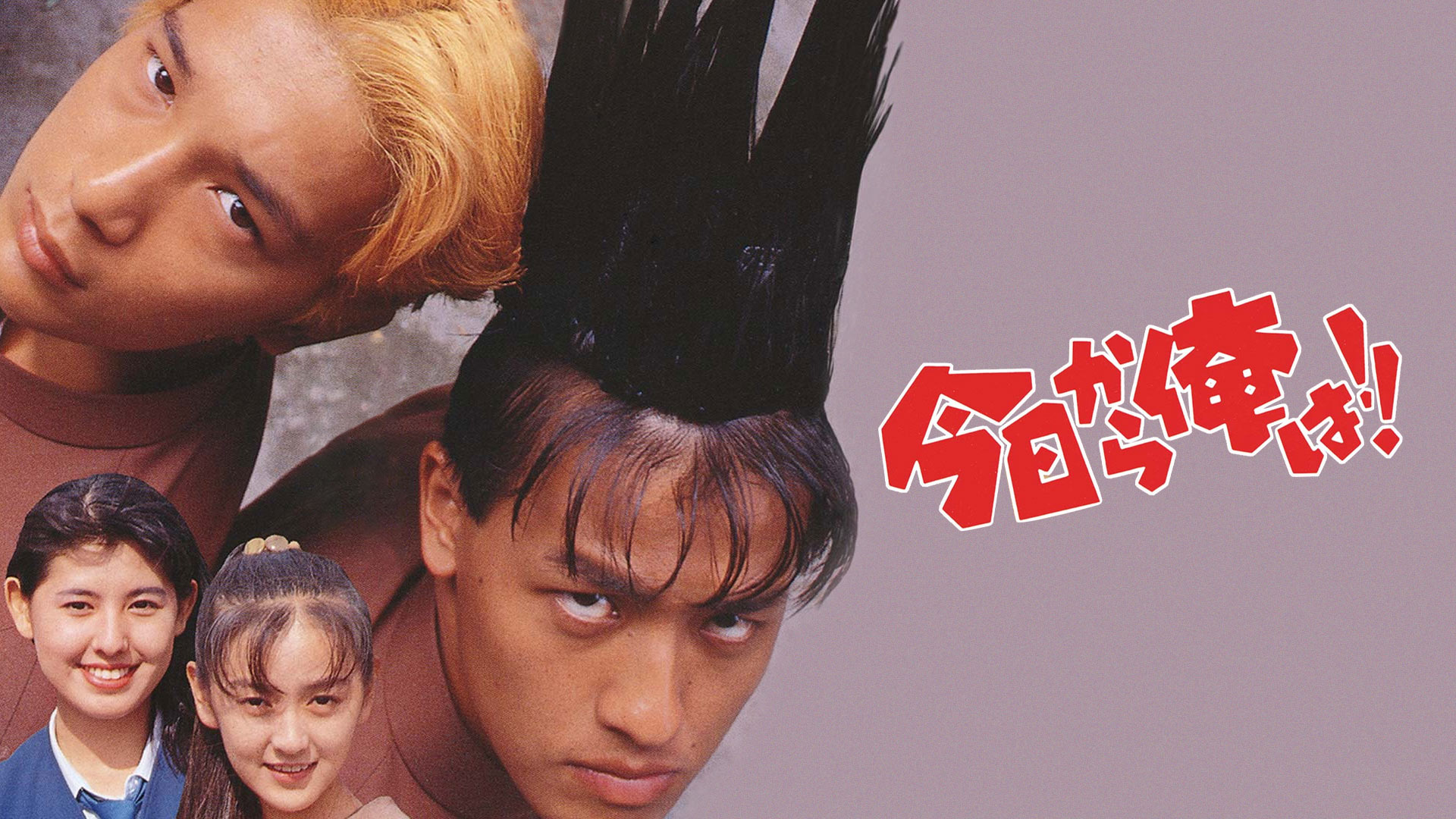 Amazon.co.jp: 昭和最強高校伝 國士参上!!を観る | Prime Video