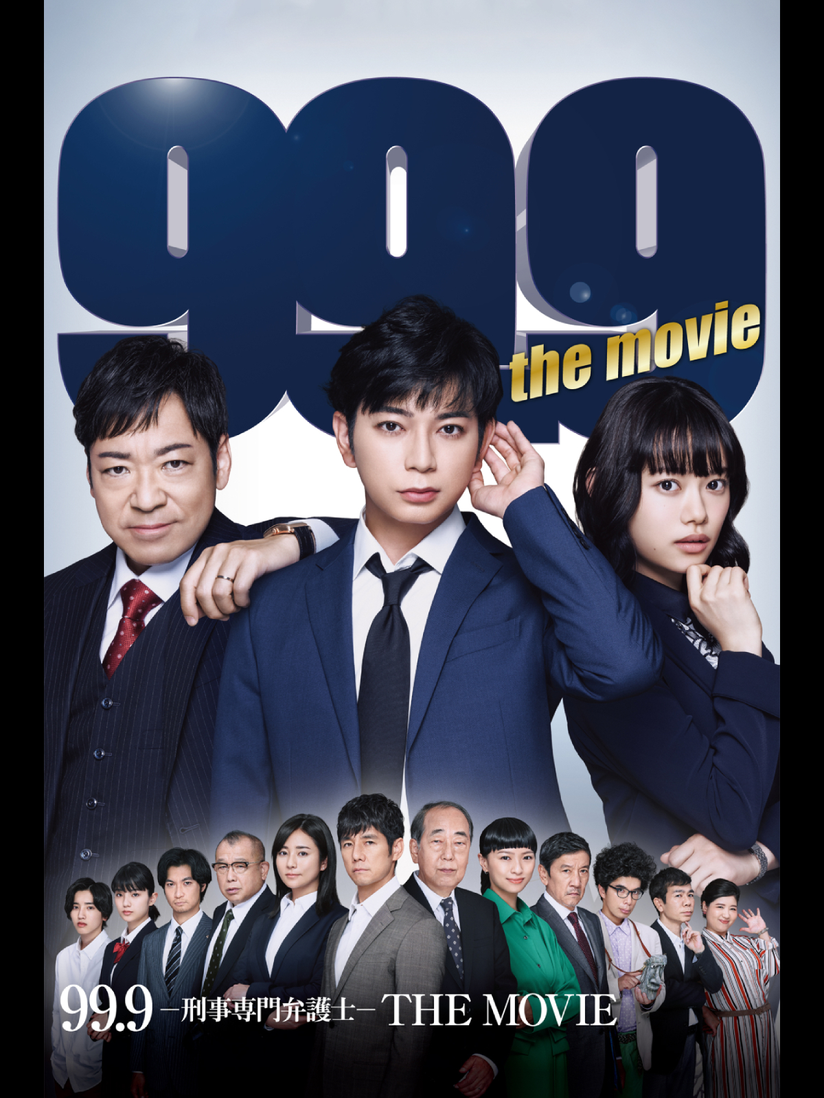 99.9-刑事専門弁護士 Amazon.co.jp: 99.9-刑事専門弁護士- THE MOVIEを観る | Prime Video