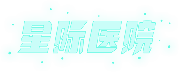 星际医院