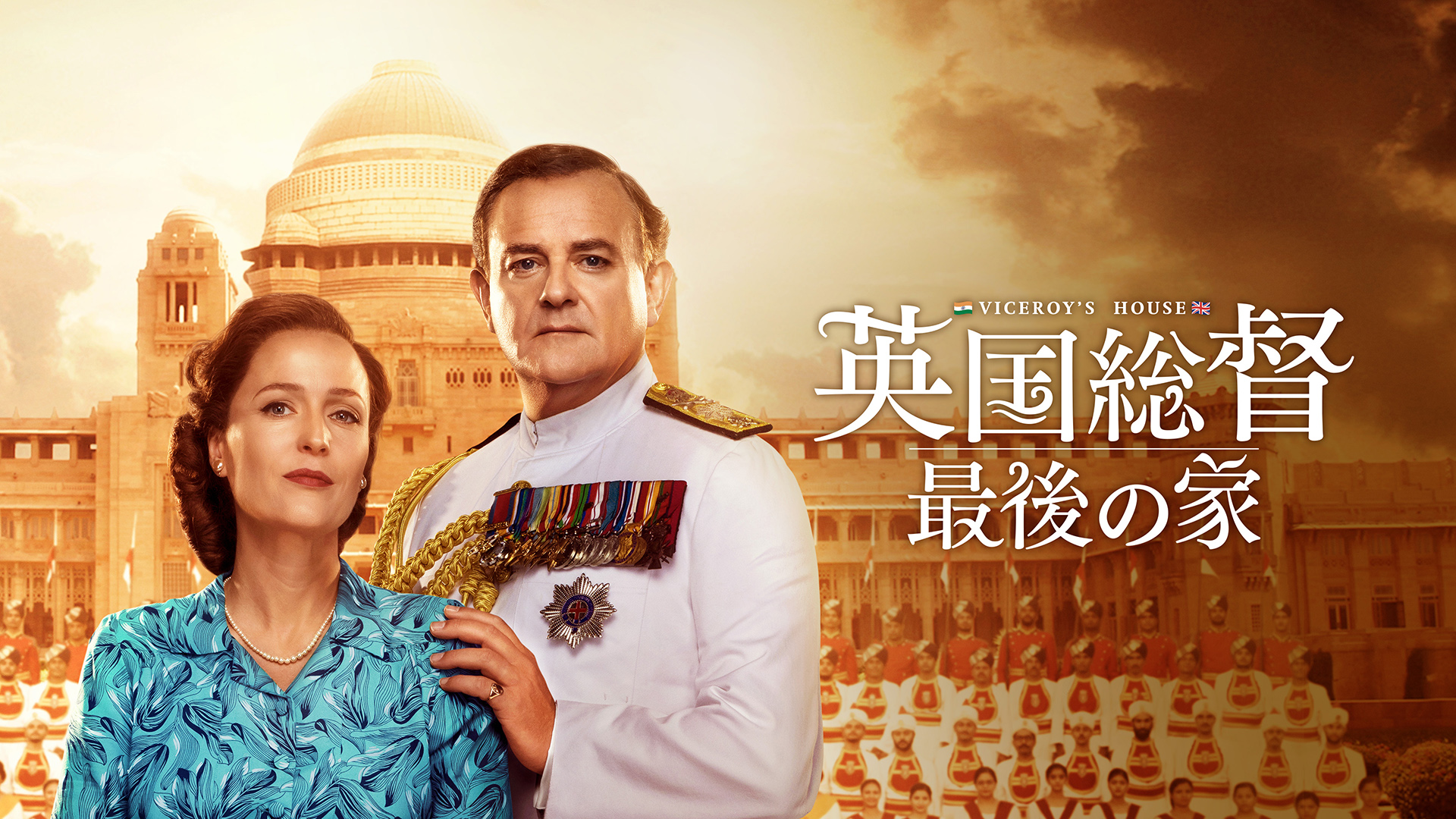 Amazon.co.jp: 英国総督 最後の家(字幕版)を観る | Prime Video