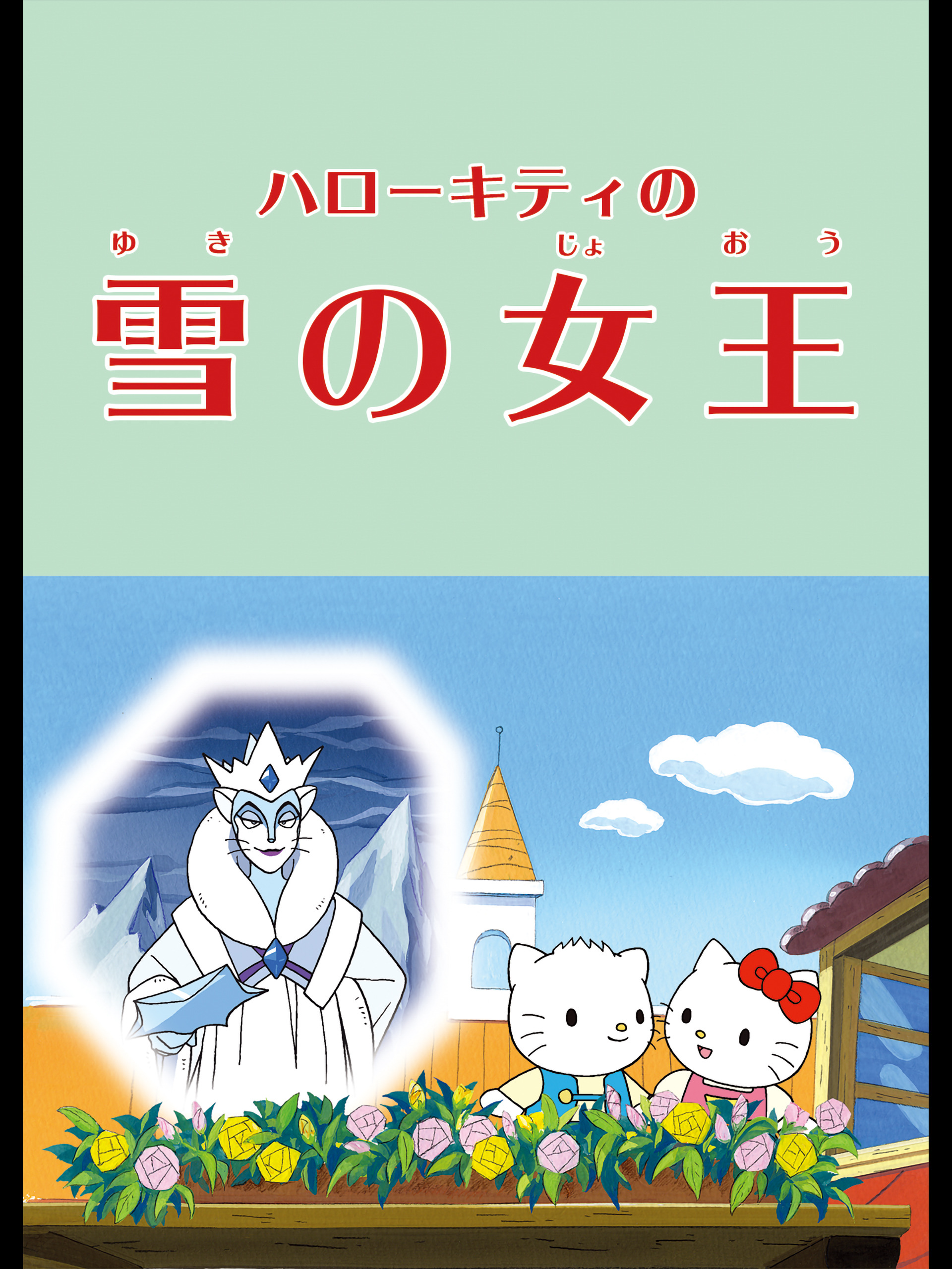 Amazon.co.jp: ハローキティの雪の女王を観る | Prime Video