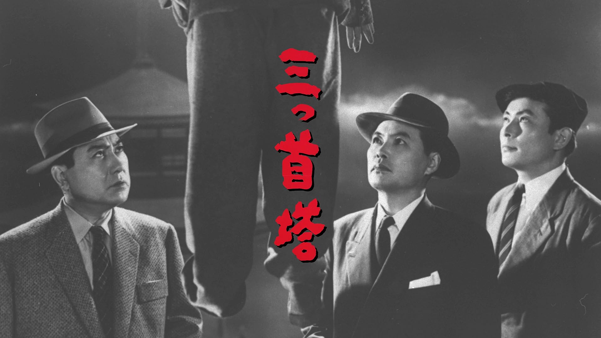 Amazon.co.jp: 多羅尾伴内 鬼面村の惨劇を観る | Prime Video