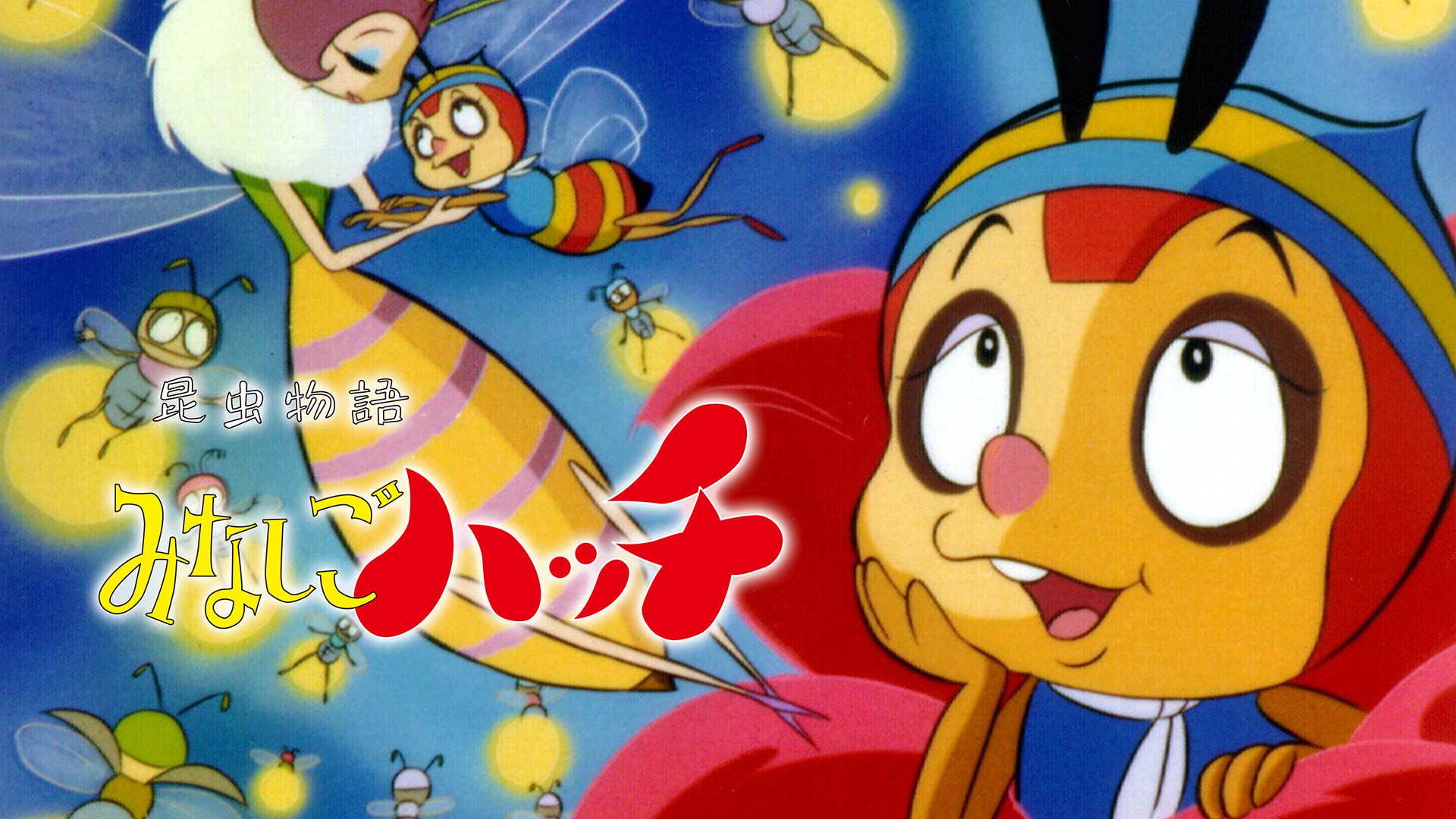 おはよう!スパンク 劇場版('82朝日放送/旭通信社/東京ムービー新