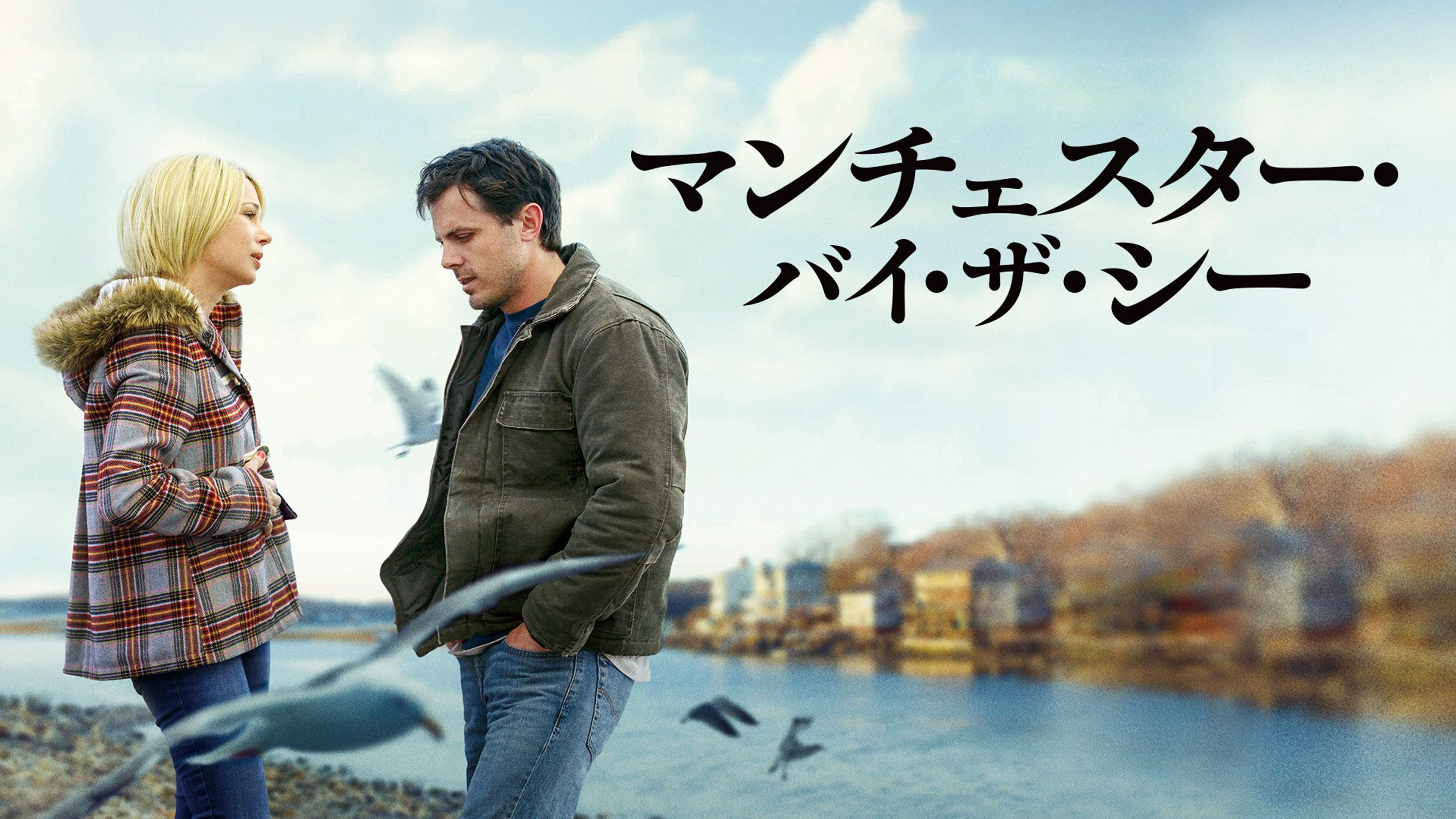 マンチェスター・バイ・ザ・シー (字幕版)を観る | Prime Video