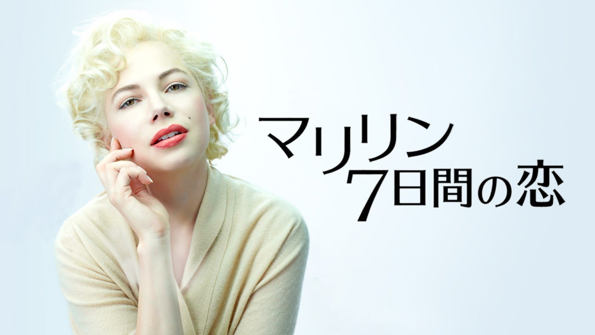 (未使用･未開封品)　マリリン 7日間の恋 [DVD] p1m72rm Amazon.co.jp: マリリン 7日間の恋 [Blu-ray] : ミシェル