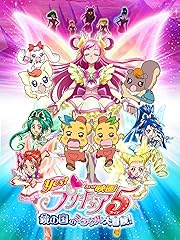 映画Yes!プリキュア5 鏡の国のミラクル大冒険!