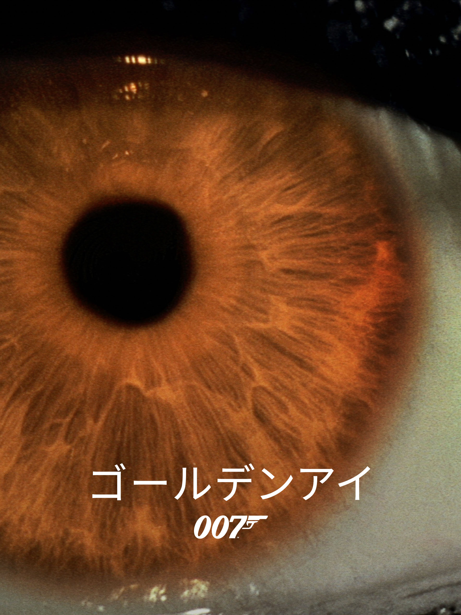 Prime Video: 007／ゴールデンアイ