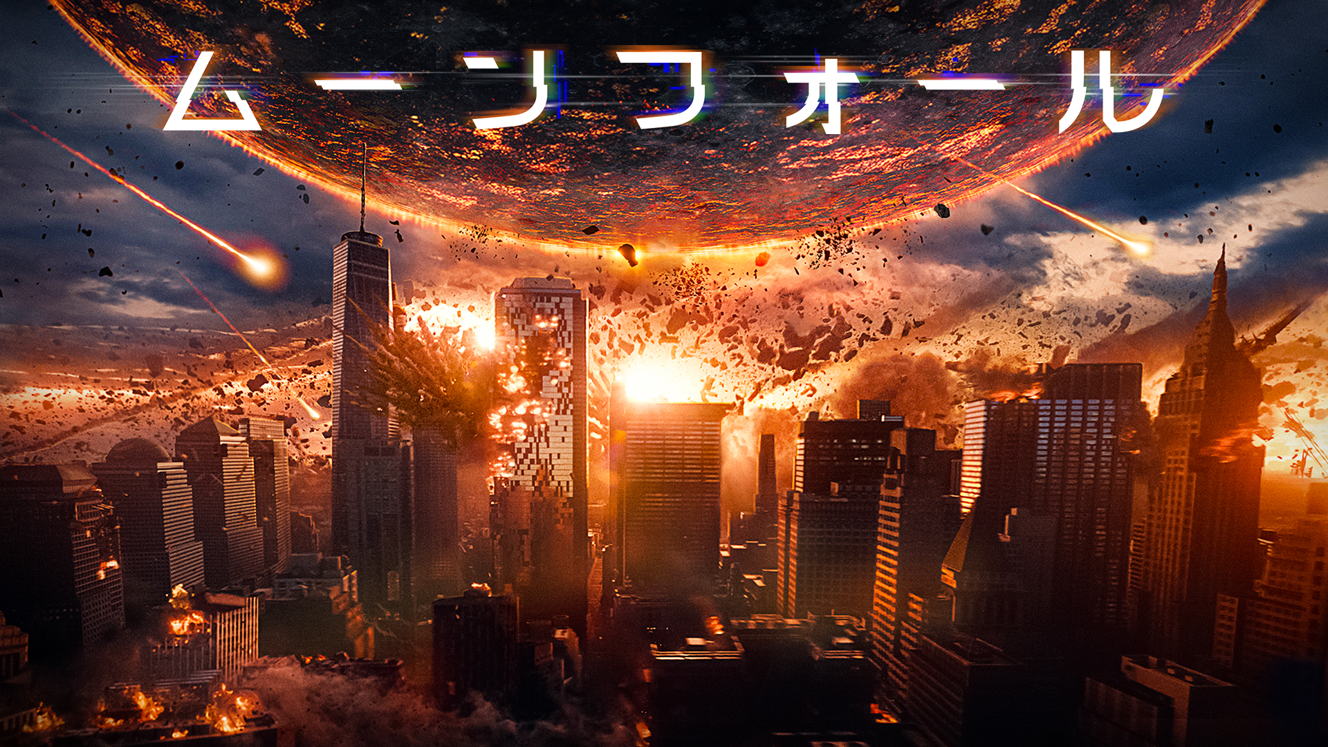 ムーンフォール