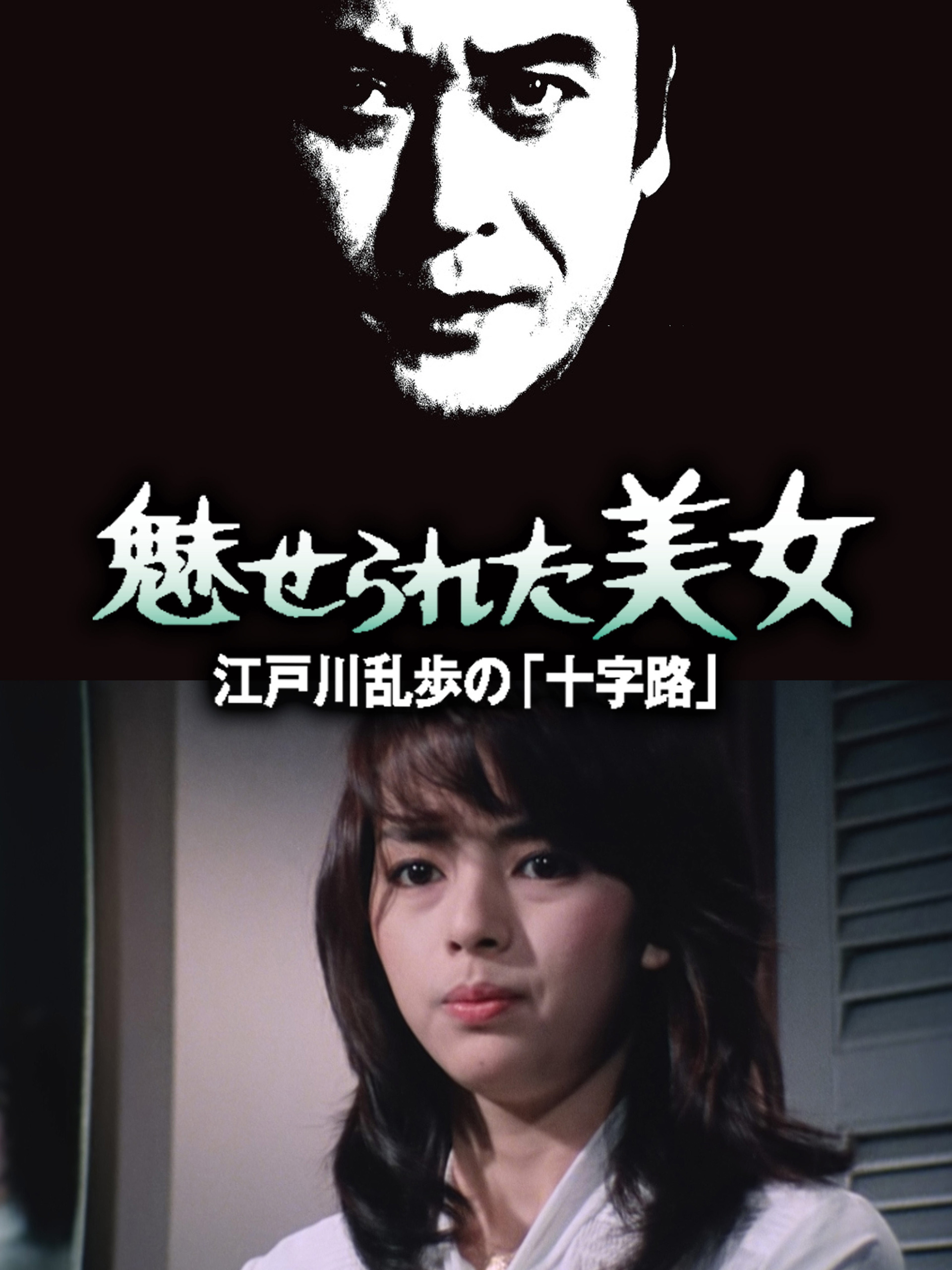 「江戸川乱歩の美女　11 Blu-ray」 Amazon.co.jp: 江戸川乱歩の美女シリーズ11 天使と悪魔の美女