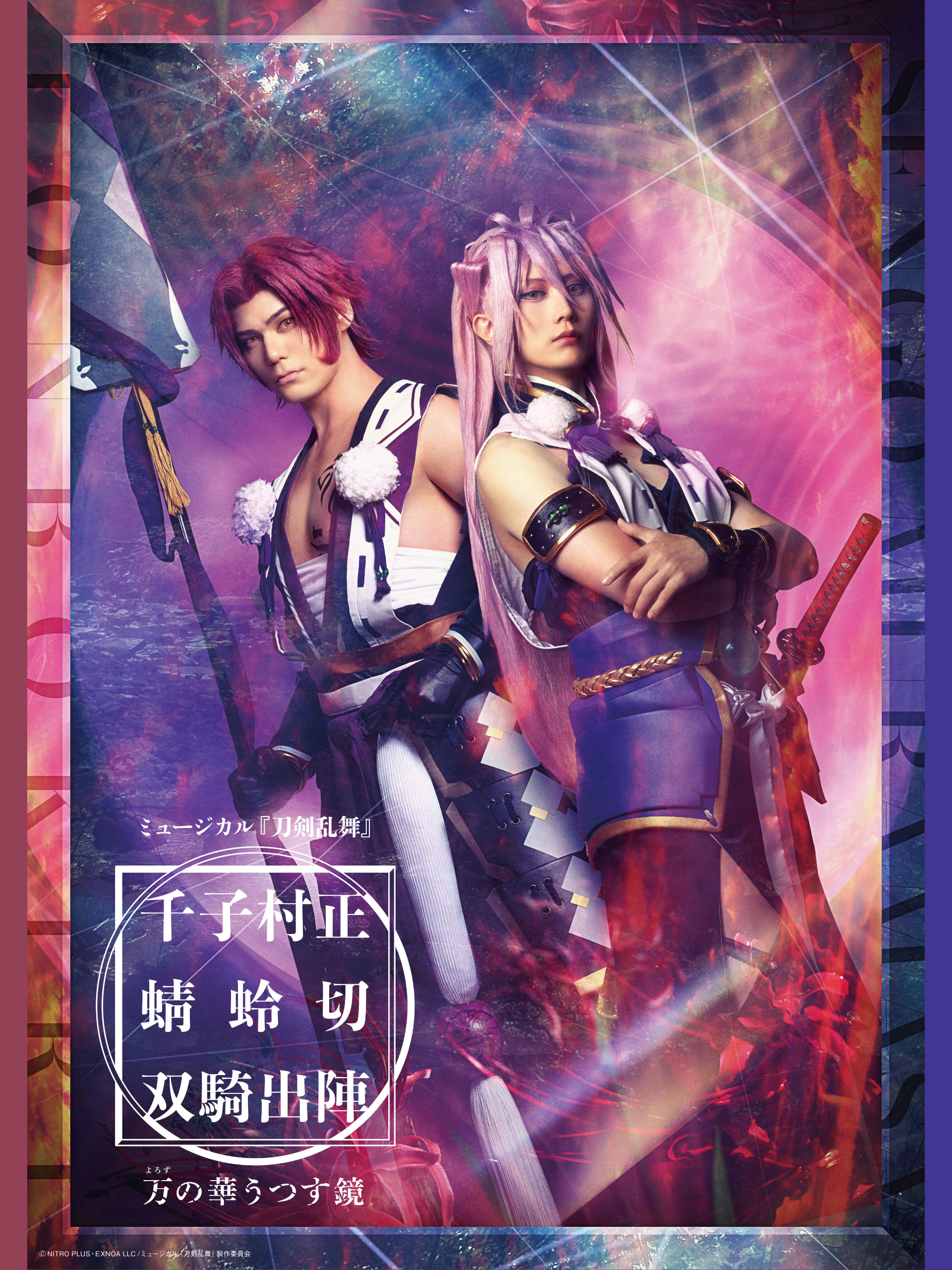 Amazon.co.jp: ミュージカル『刀剣乱舞』千子村正 蜻蛉切 双騎