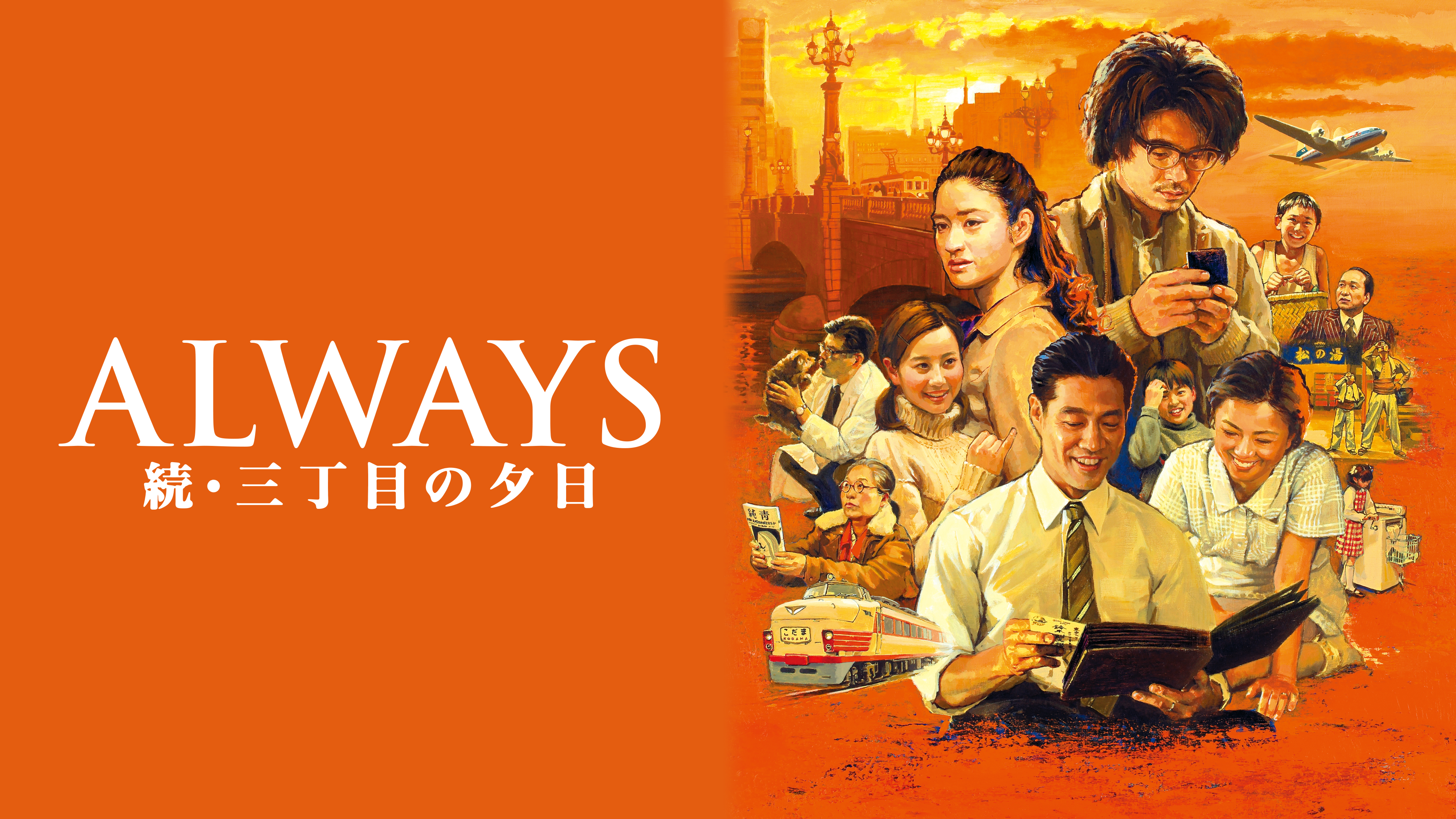 Prime Video: ALWAYS 続・三丁目の夕日