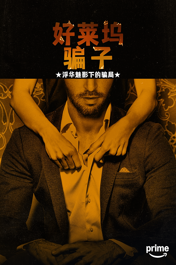 好莱坞骗子：浮华魅影下的骗局