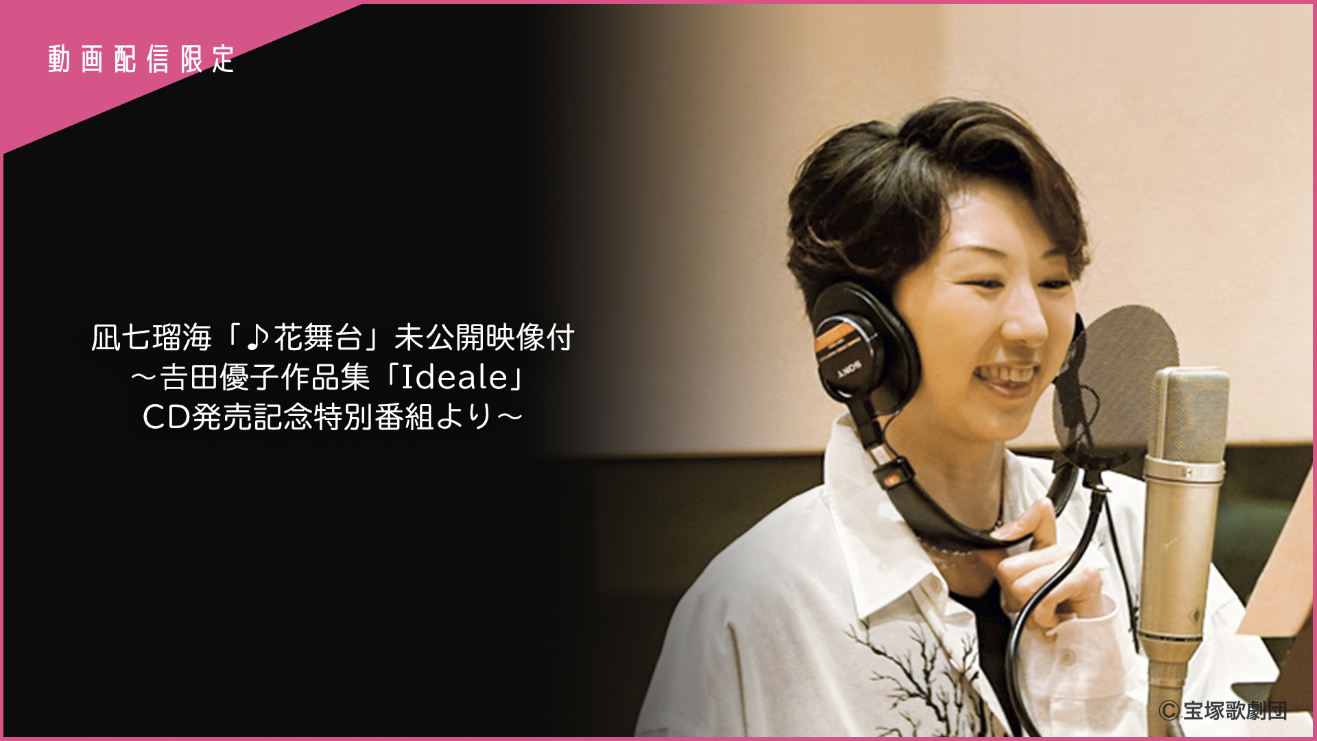 Amazon.co.jp: 凪七瑠海「♪花舞台」未公開映像付～吉田優子作品