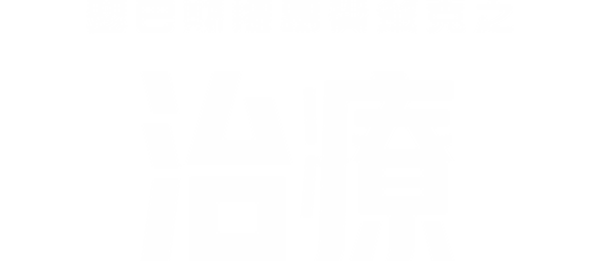 瑟巴斯提昂費策克之治療