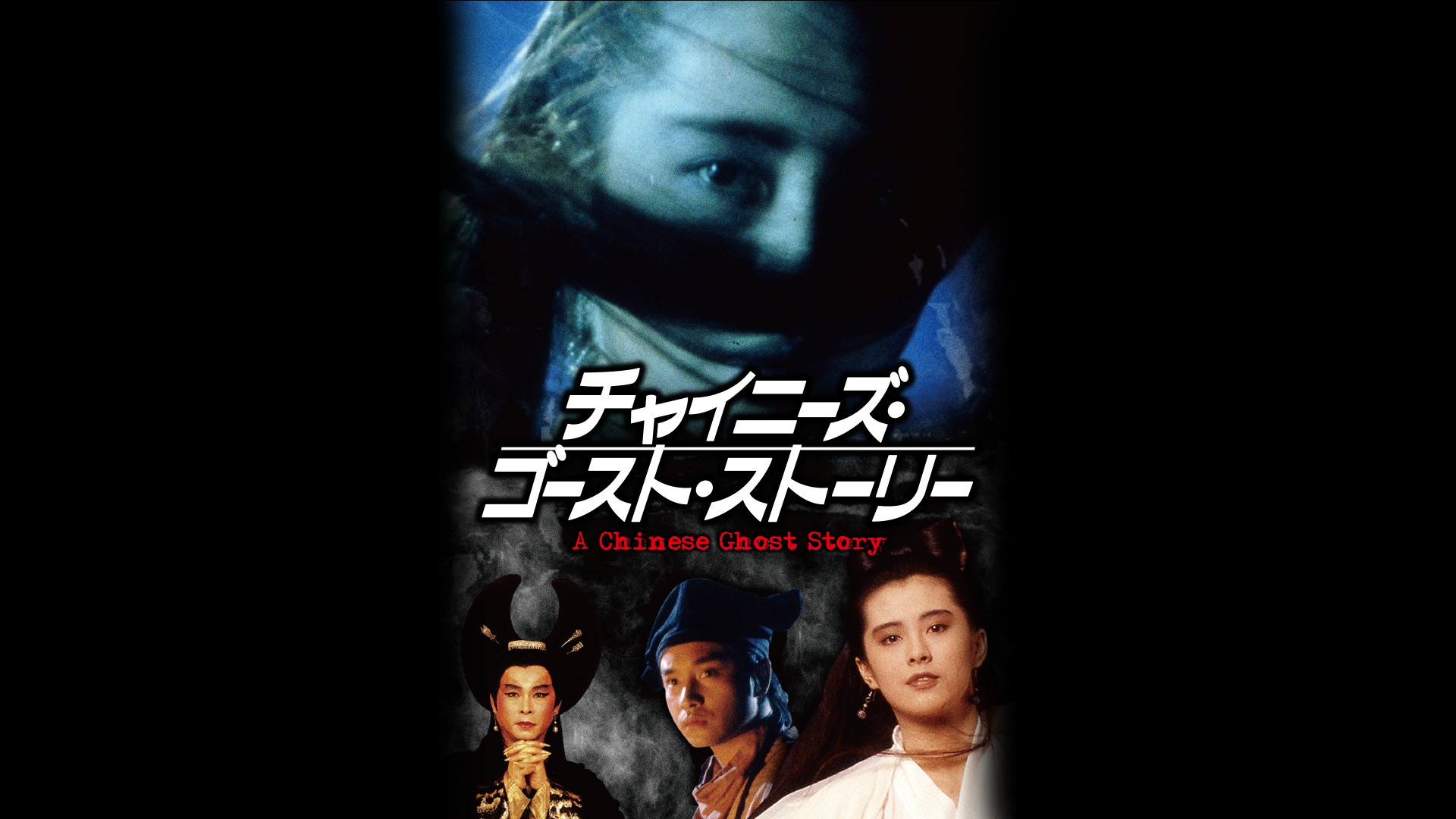Amazon.co.jp: チャイニーズ・ゴースト・ストーリー（字幕版）を