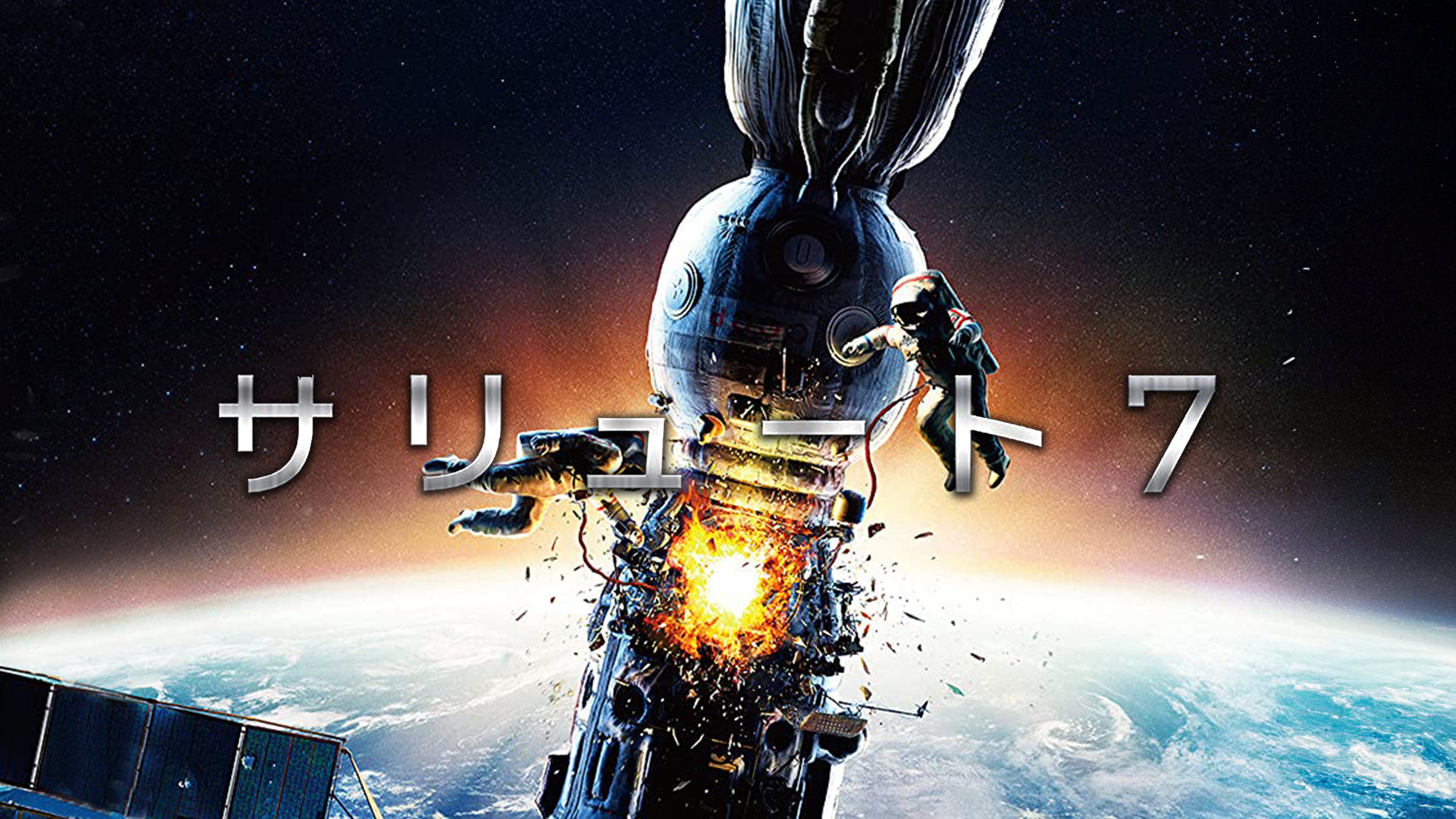 (未使用･未開封品)　サリュート7 [DVD] bt0tq1u ヨドバシ.com - サリュート7 [DVD] 通販【全品無料配達】