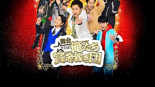 Amazon.co.jp: 俺たち賞金稼ぎ団を観る | Prime Video