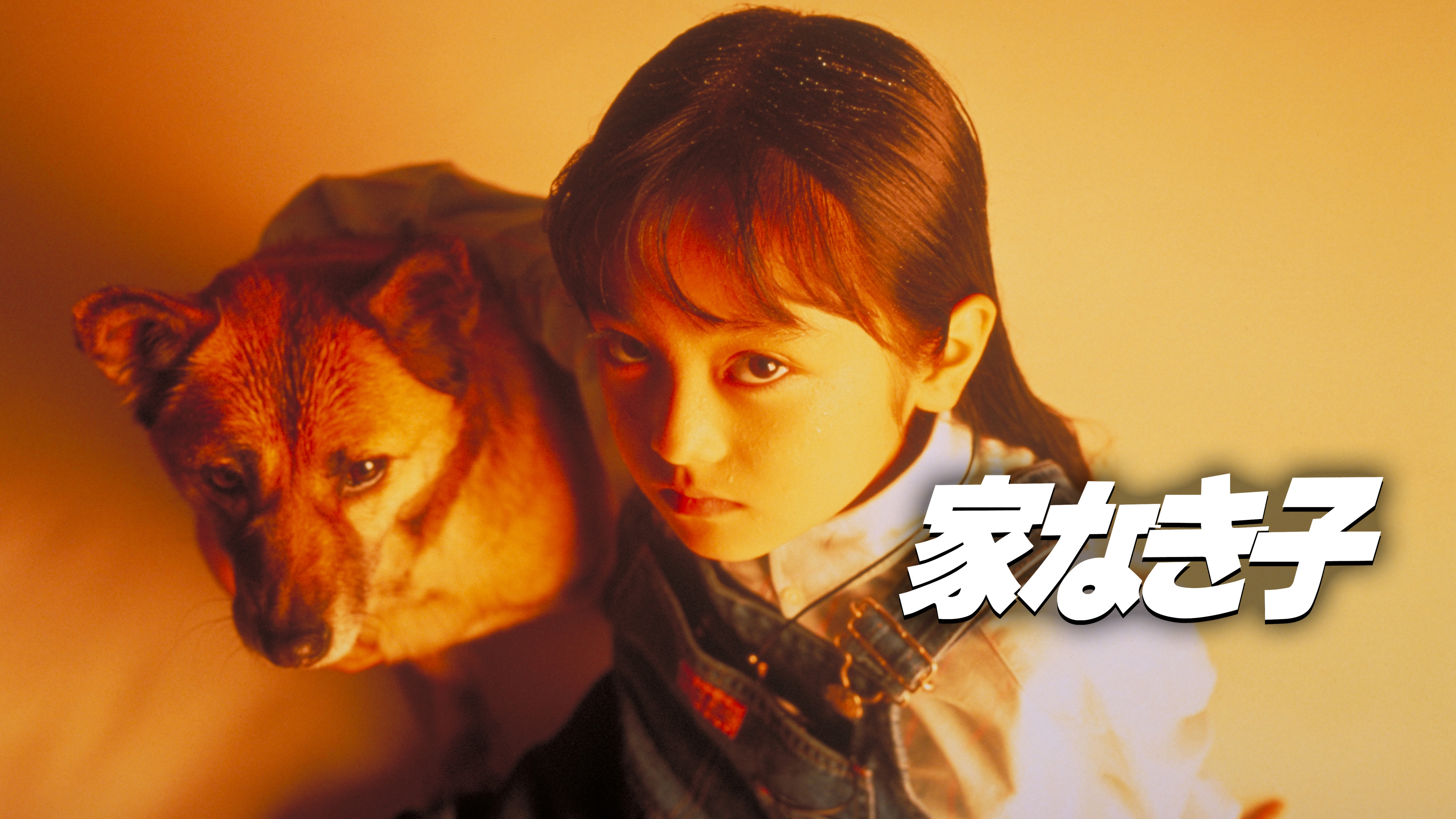 Amazon.co.jp: 家なき子を観る | Prime Video