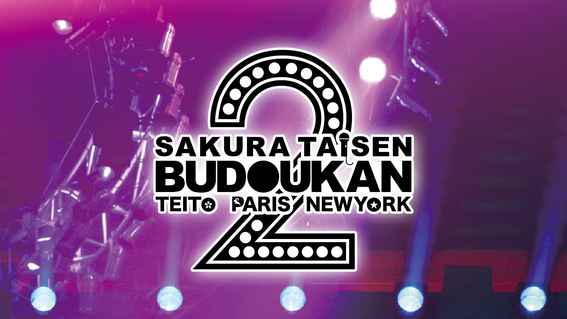 サクラ大戦歌謡ショウ3 帝国歌劇団 第3回花組特別公演 紅蜥蜴 [DVD] サクラ大戦歌謡ショウ3 帝国歌劇団 第3回花組特別公演 紅