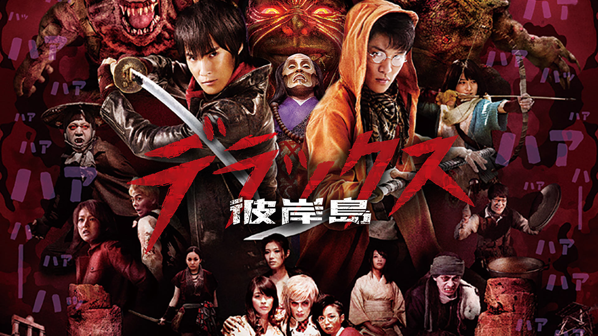 彼岸島 デラックス [DVD] dwos6rj 彼岸島 デラックス／DVD | TBS