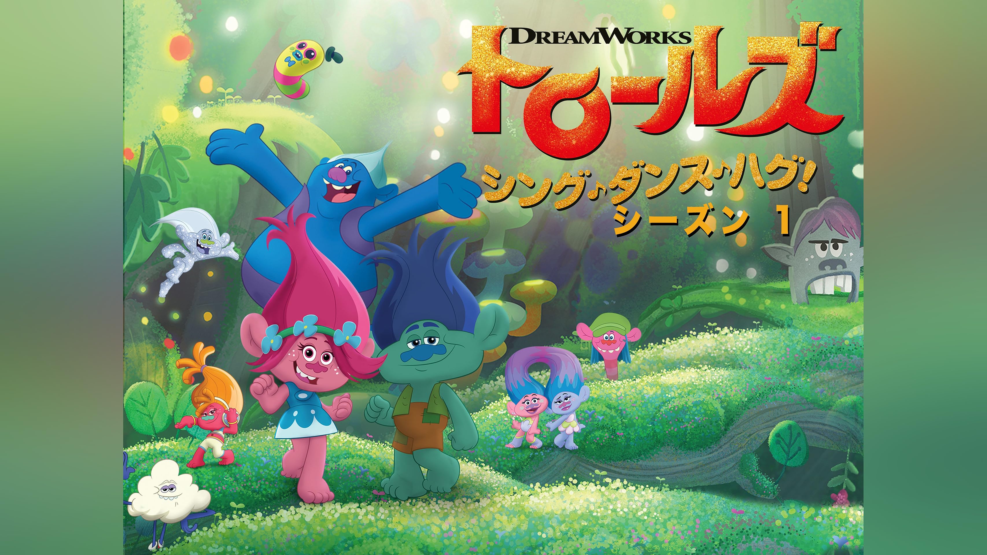 Amazon.co.jp: トロールズ: シング・ダンス・ハグ！ (吹替版)を