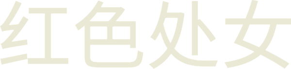 红色处女