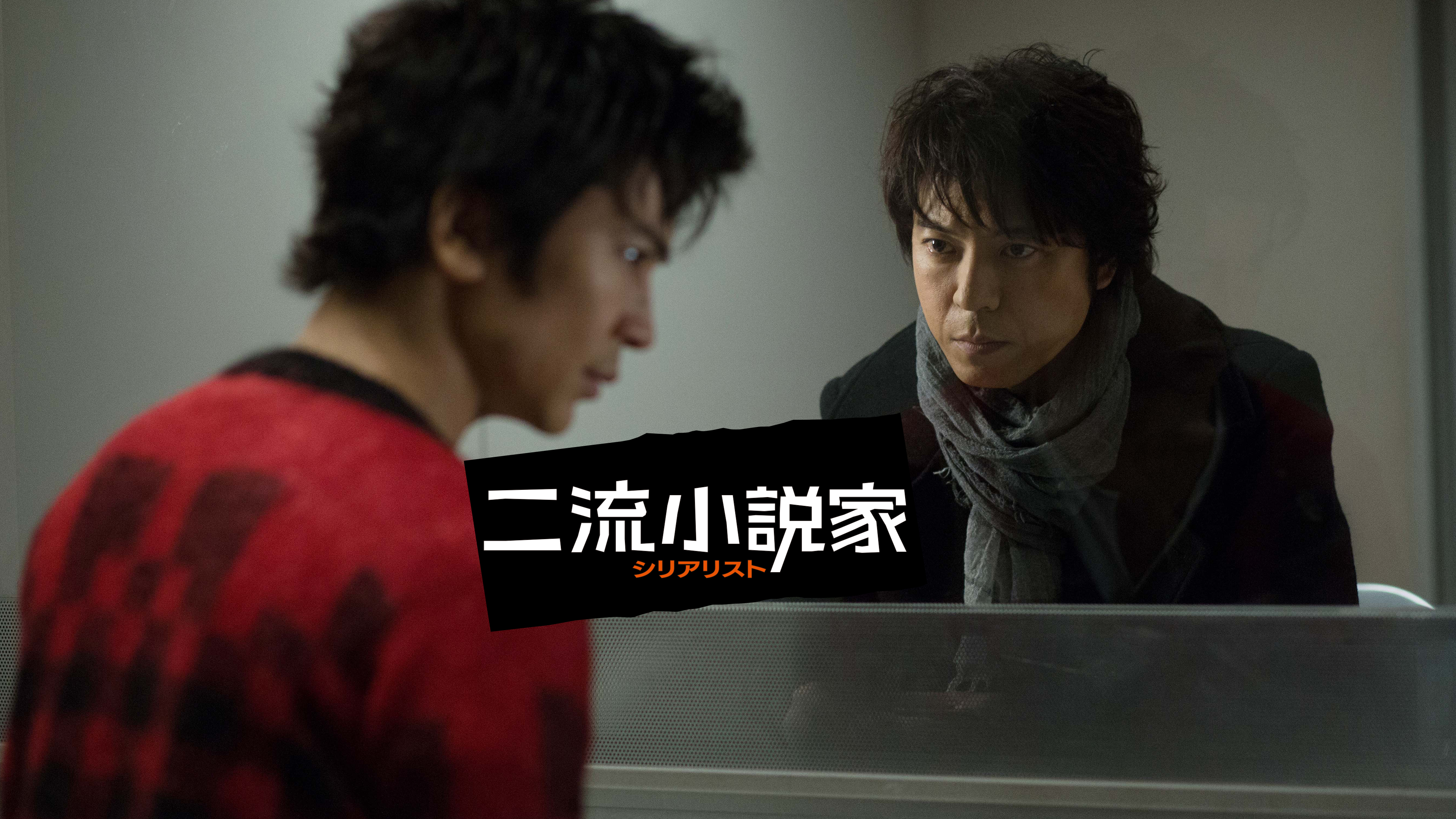 Amazon.co.jp: 二流小説家 シリアリストを観る | Prime Video