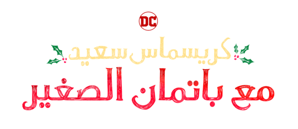 كريسماس سعيد ، مع باتمان الصغير