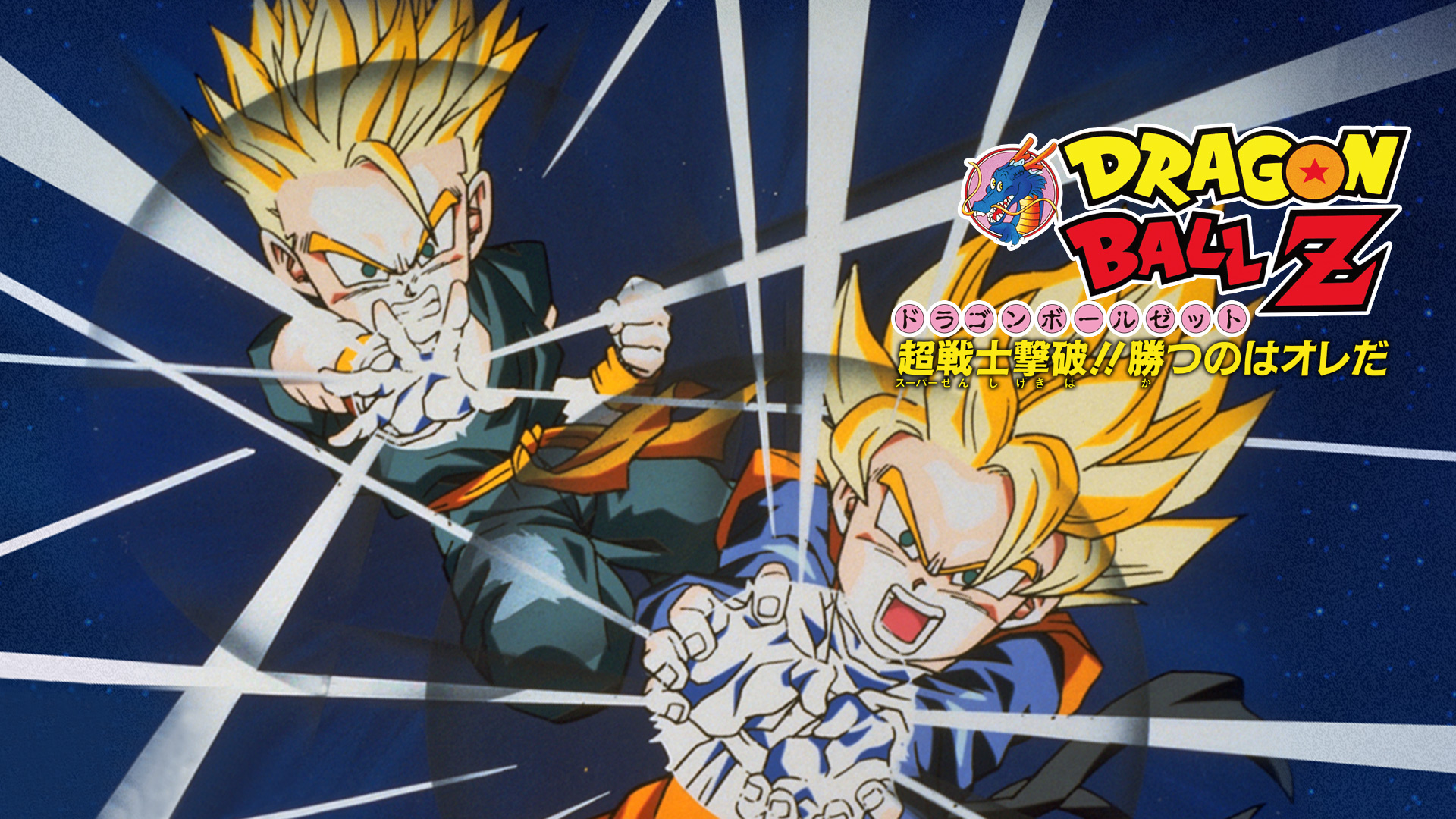 94夏　東映アニメフェア劇場用　ドラゴンボールZ〜超戦士撃破!!勝つのはオレだ ドラゴンボールZ 超戦士撃破！！勝つのはオレだ | The Dubbing