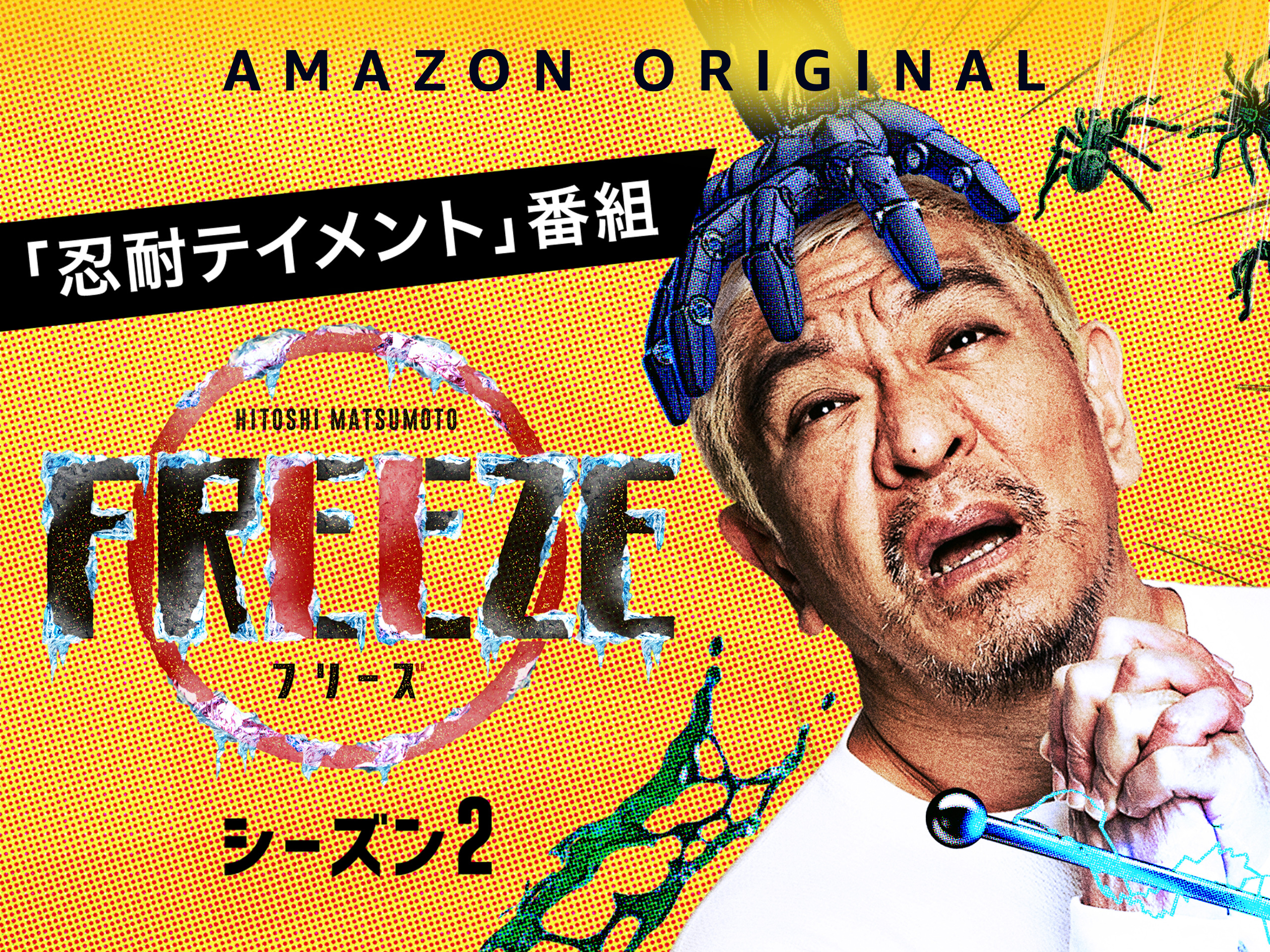 (未使用･未開封品)HITOSHI MATSUMOTO Presents FREEZE [Blu-ray] Prime Video: HITOSHI MATSUMOTO Presents FREEZE