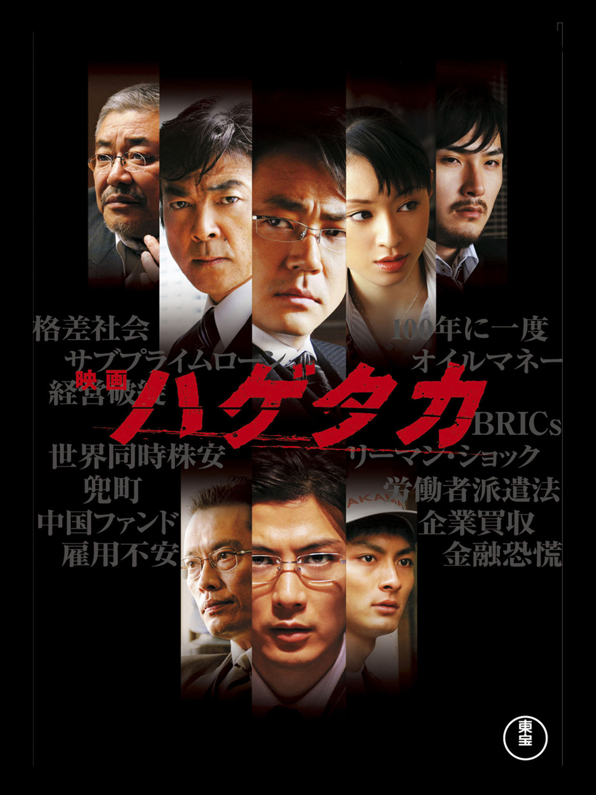 ハゲタカ　NHKドラマDVD 特典付　美品 Amazon.co.jp: ハゲタカを観る | Prime Video