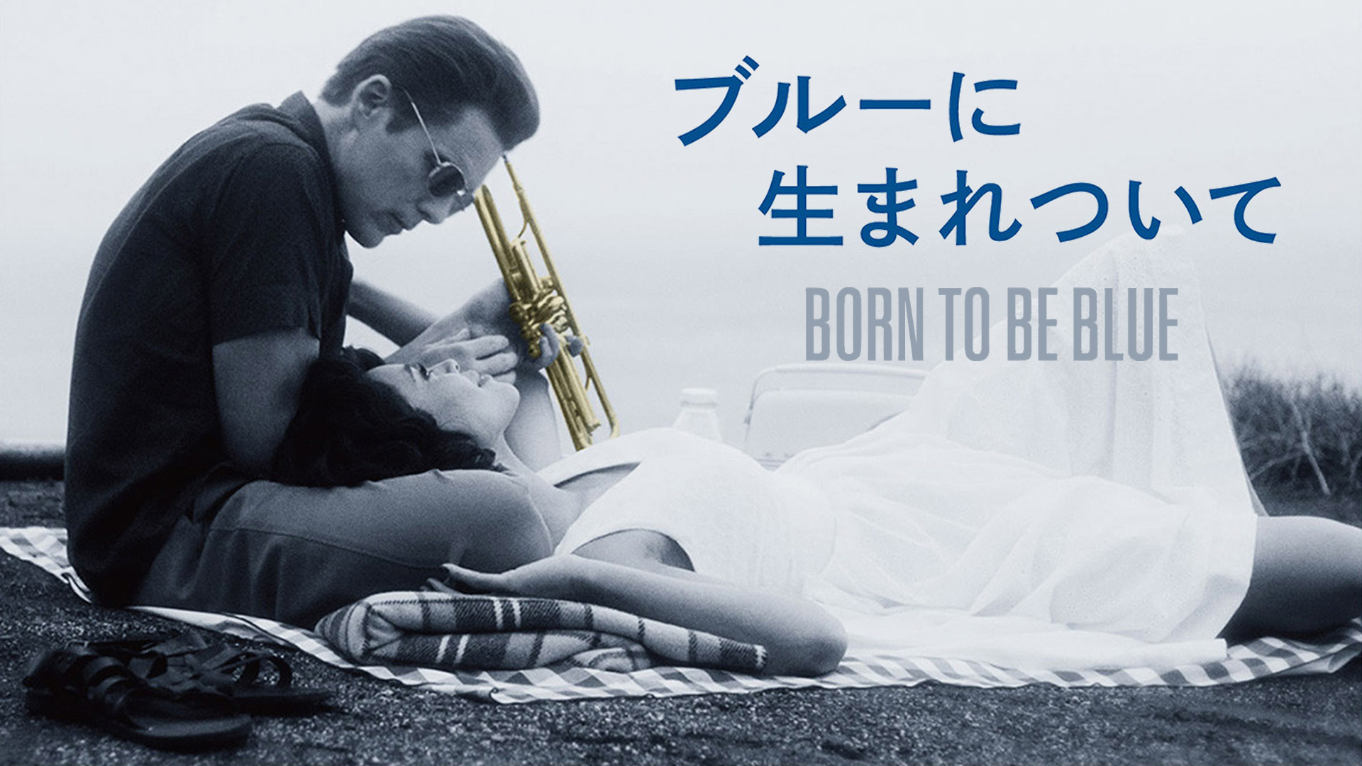 Prime Video: ブルーに生まれついて （吹替版）