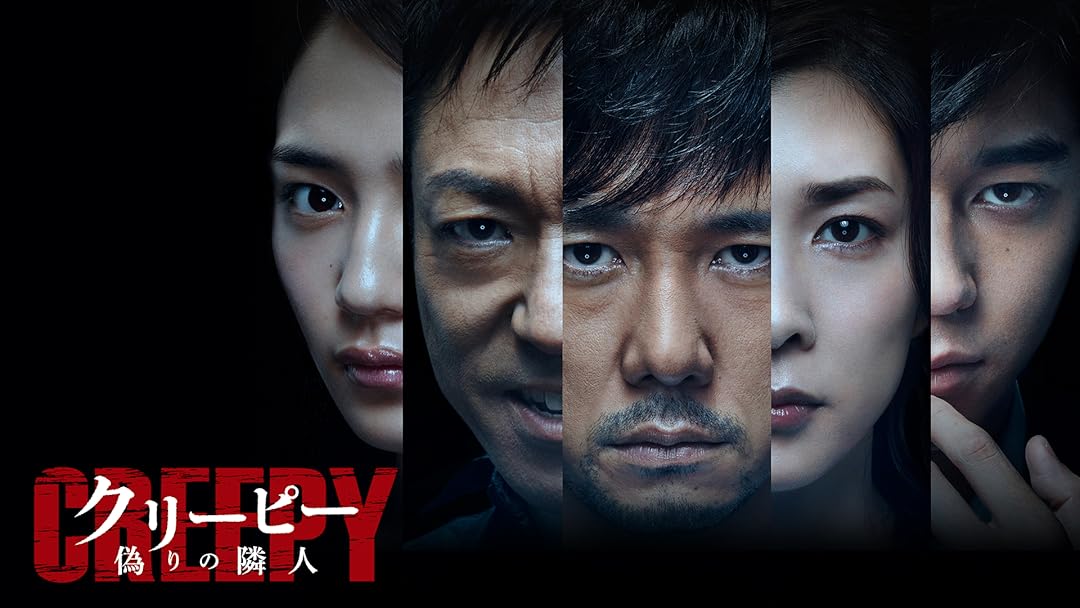 クリーピー 偽りの隣人 豪華版[Blu-ray] 2zzhgl6 Amazon.co.jp: クリーピー 偽りの隣人 豪華版[Blu-ray] : 西島