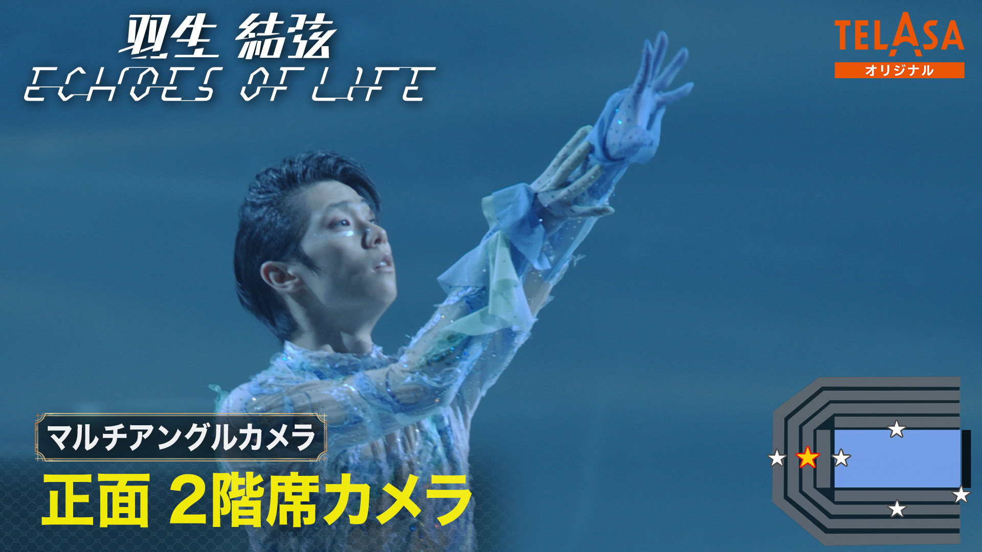 Yuzuru Hanyu ICE STORY 3rd “Echoes of Life” TOURを観る