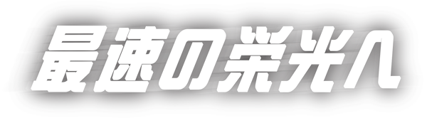 最速の栄光へ