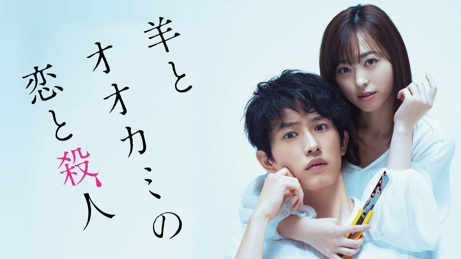 杉野遥亮 特典 生写真 羊とオオカミの恋と殺人 杉野遥亮 特典 生写真 羊とオオカミの恋と殺人 羊とオオカミ