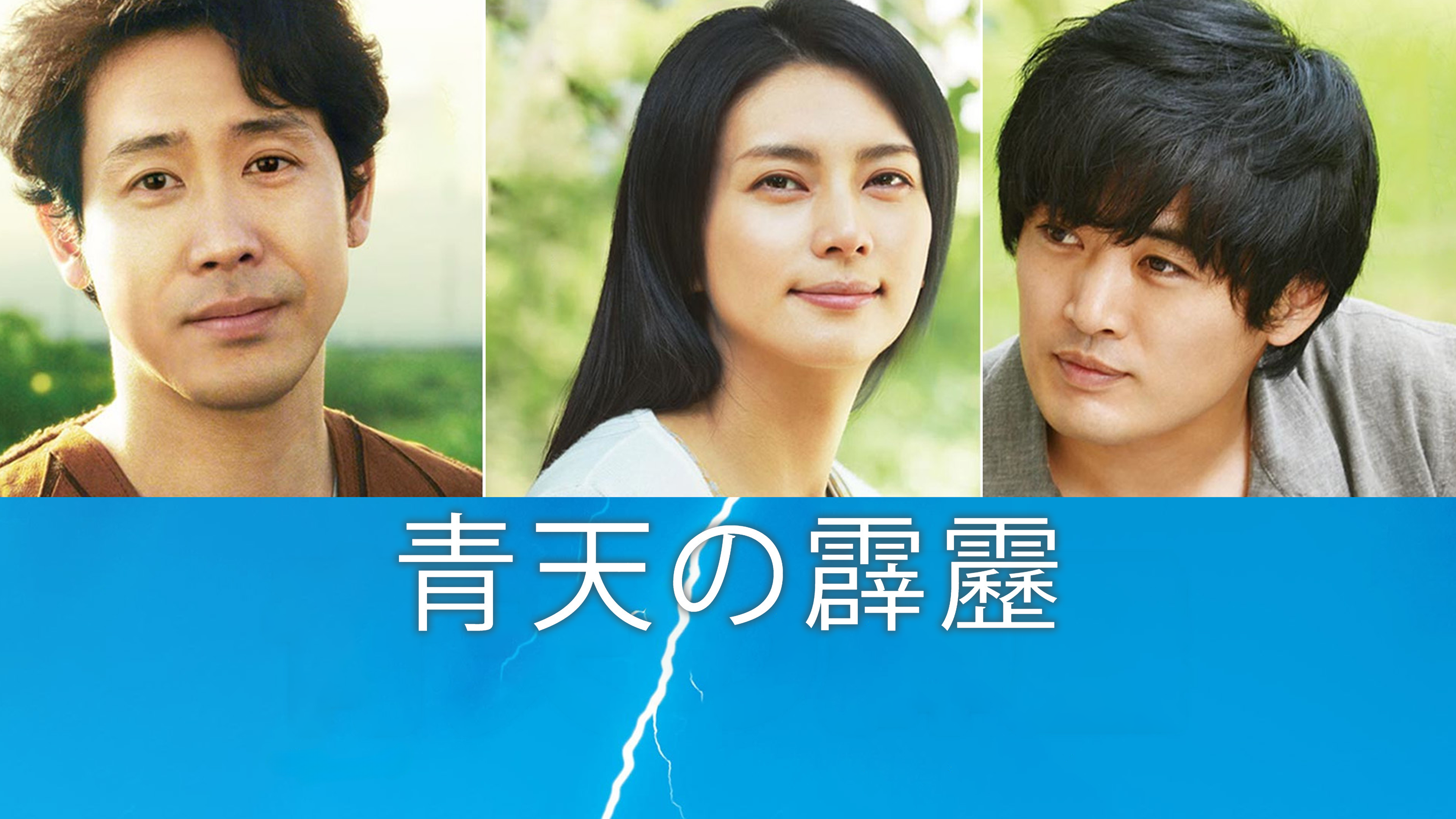 Amazon.co.jp: 青天の霹靂を観る | Prime Video