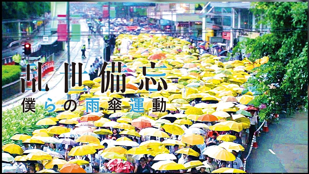 乱世備忘 僕らの雨傘運動 [DVD] mxn26g8 乱世備忘 僕らの雨傘運動 – 2014年に香港で起こった「雨傘運動