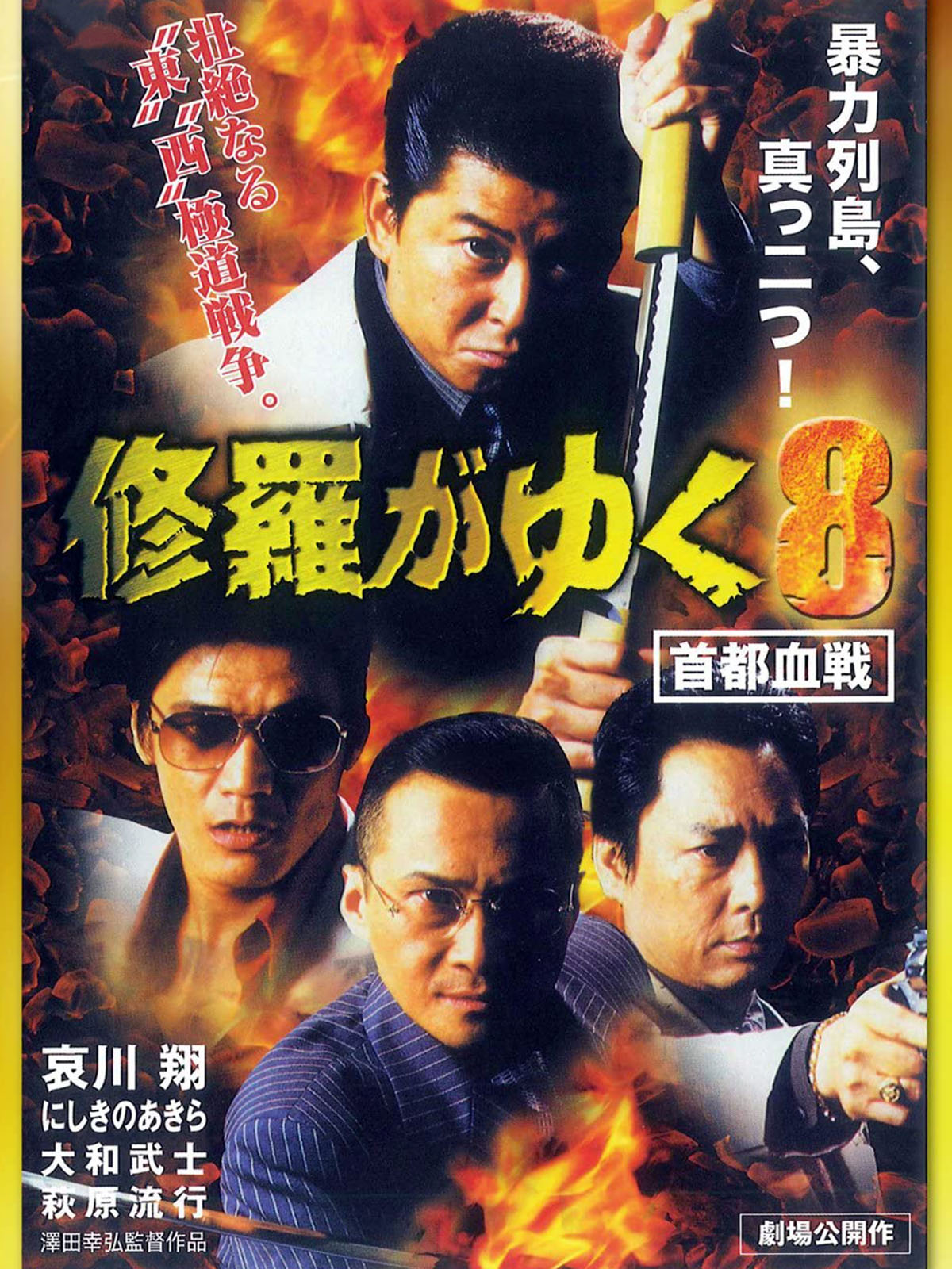 Amazon.co.jp: 修羅がゆく8 首都血戦を観る | Prime Video