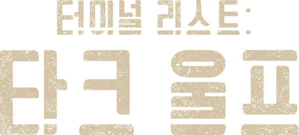 터미널 리스트: 다크 울프