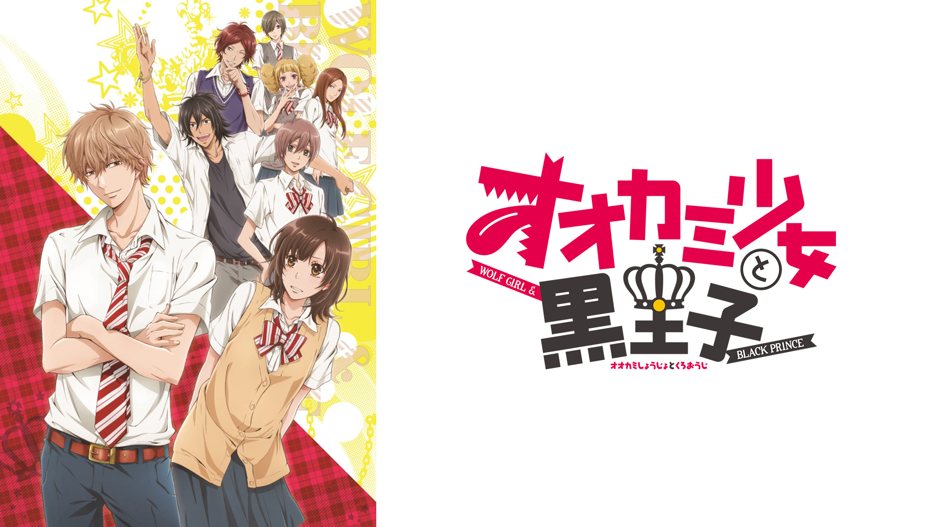 Amazon Co Jp オオカミ少女と黒王子を観る Prime Video