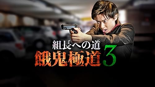 Amazon.co.jp: 昭和最強高校伝 國士参上!!を観る | Prime Video